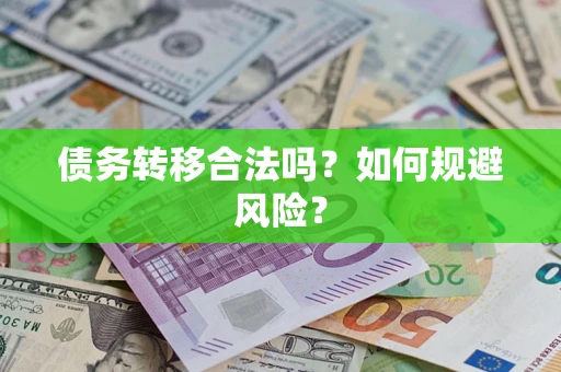 武汉债务转移合法吗？如何规避风险？