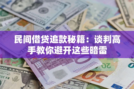 武汉民间借贷追款秘籍：谈判高手教你避开这些暗雷