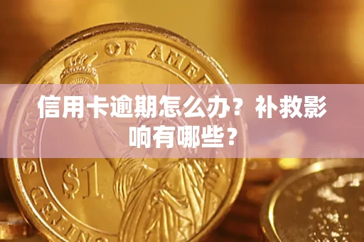 武汉信用卡逾期怎么办？补救影响有哪些？