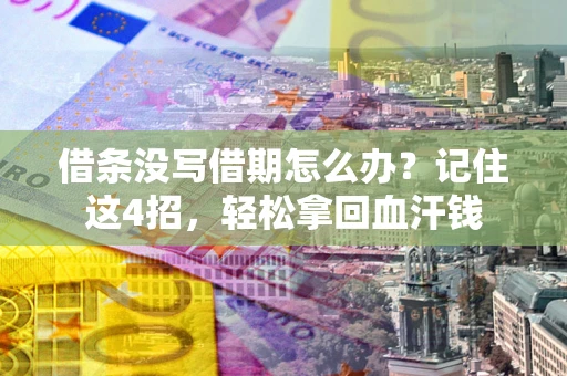 武汉借条没写借期怎么办？记住这4招，轻松拿回血汗钱