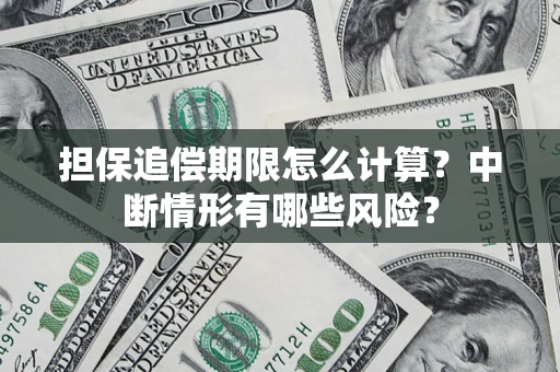 武汉担保追偿期限怎么计算？中断情形有哪些风险？