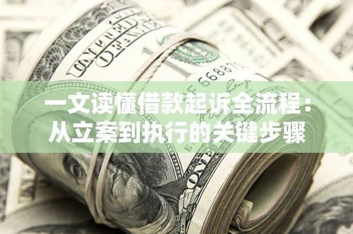 武汉一文读懂借款起诉全流程：从立案到执行的关键步骤