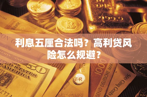 武汉利息五厘合法吗？高利贷风险怎么规避？