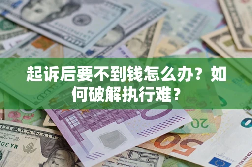 武汉起诉后要不到钱怎么办？如何破解执行难？