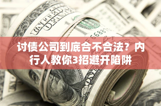 武汉讨债公司到底合不合法？内行人教你3招避开陷阱