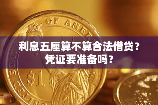武汉利息五厘算不算合法借贷？凭证要准备吗？