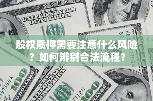 武汉股权质押需要注意什么风险？如何辨别合法流程？