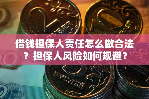 武汉借钱担保人责任怎么做合法？担保人风险如何规避？