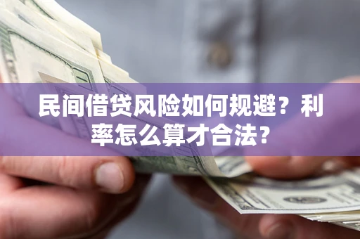 武汉民间借贷风险如何规避？利率怎么算才合法？