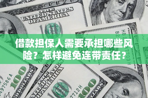 武汉借款担保人需要承担哪些风险？怎样避免连带责任？