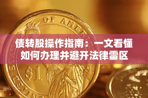 武汉债转股操作指南：一文看懂如何办理并避开法律雷区