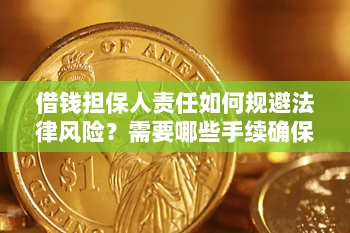 武汉借钱担保人责任如何规避法律风险？需要哪些手续确保安全？