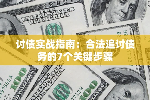 武汉讨债实战指南：合法追讨债务的7个关键步骤