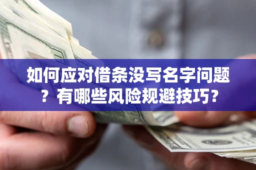 武汉如何应对借条没写名字问题？有哪些风险规避技巧？