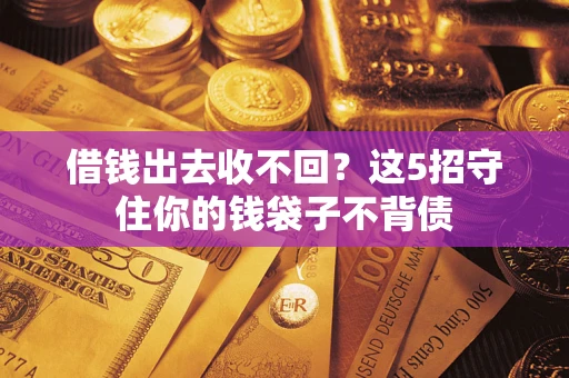 武汉借钱出去收不回？这5招守住你的钱袋子不背债