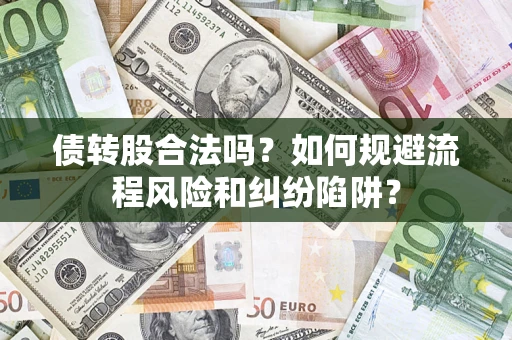 武汉债转股合法吗？如何规避流程风险和纠纷陷阱？