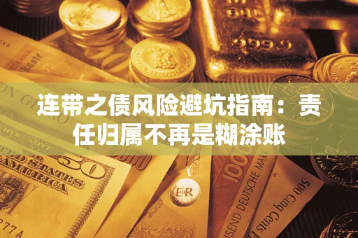 武汉连带之债风险避坑指南：责任归属不再是糊涂账