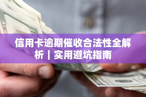武汉信用卡逾期催收合法性全解析｜实用避坑指南