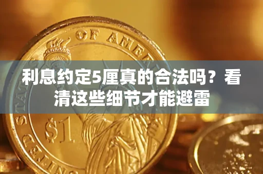 武汉利息约定5厘真的合法吗？看清这些细节才能避雷