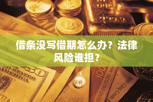 武汉借条没写借期怎么办？法律风险谁担？